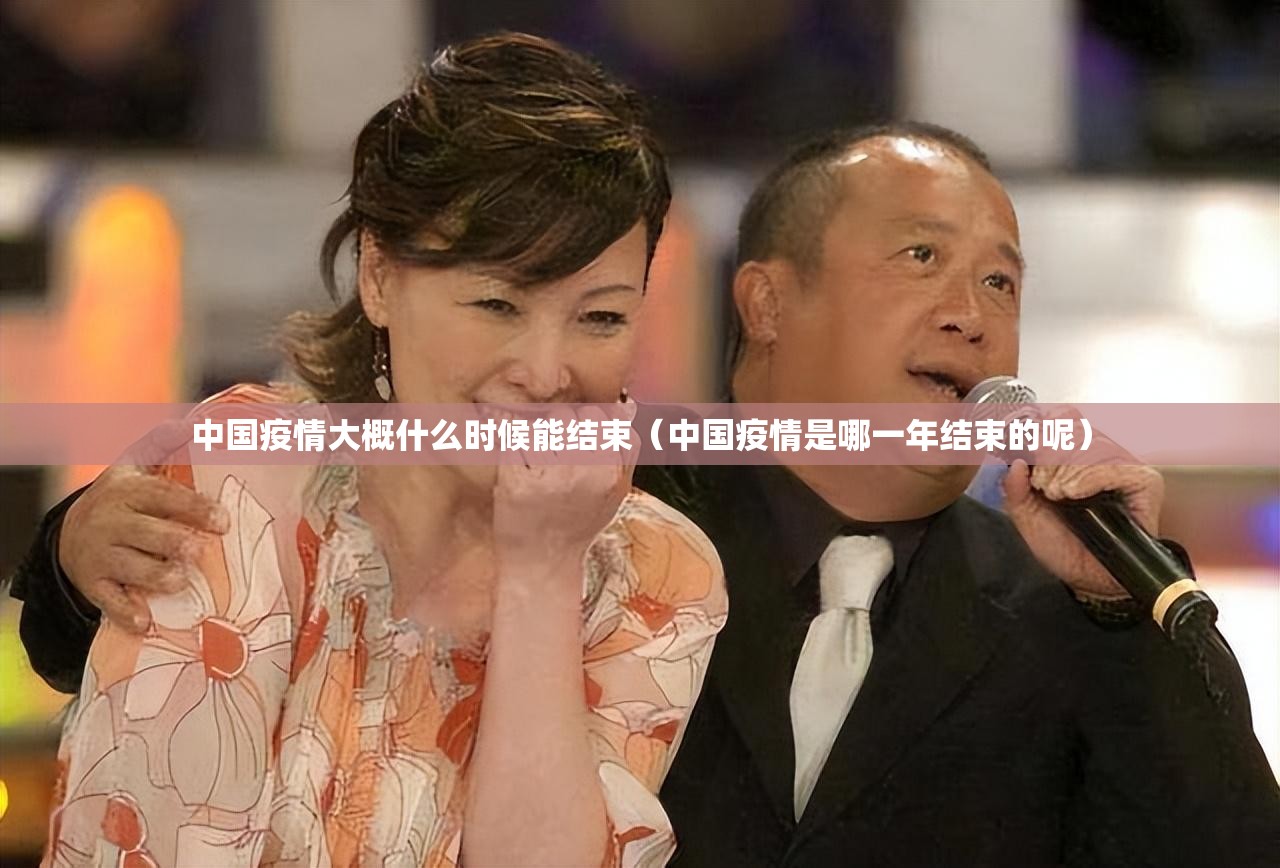中国疫情大概什么时候能结束（中国疫情是哪一年结束的呢）