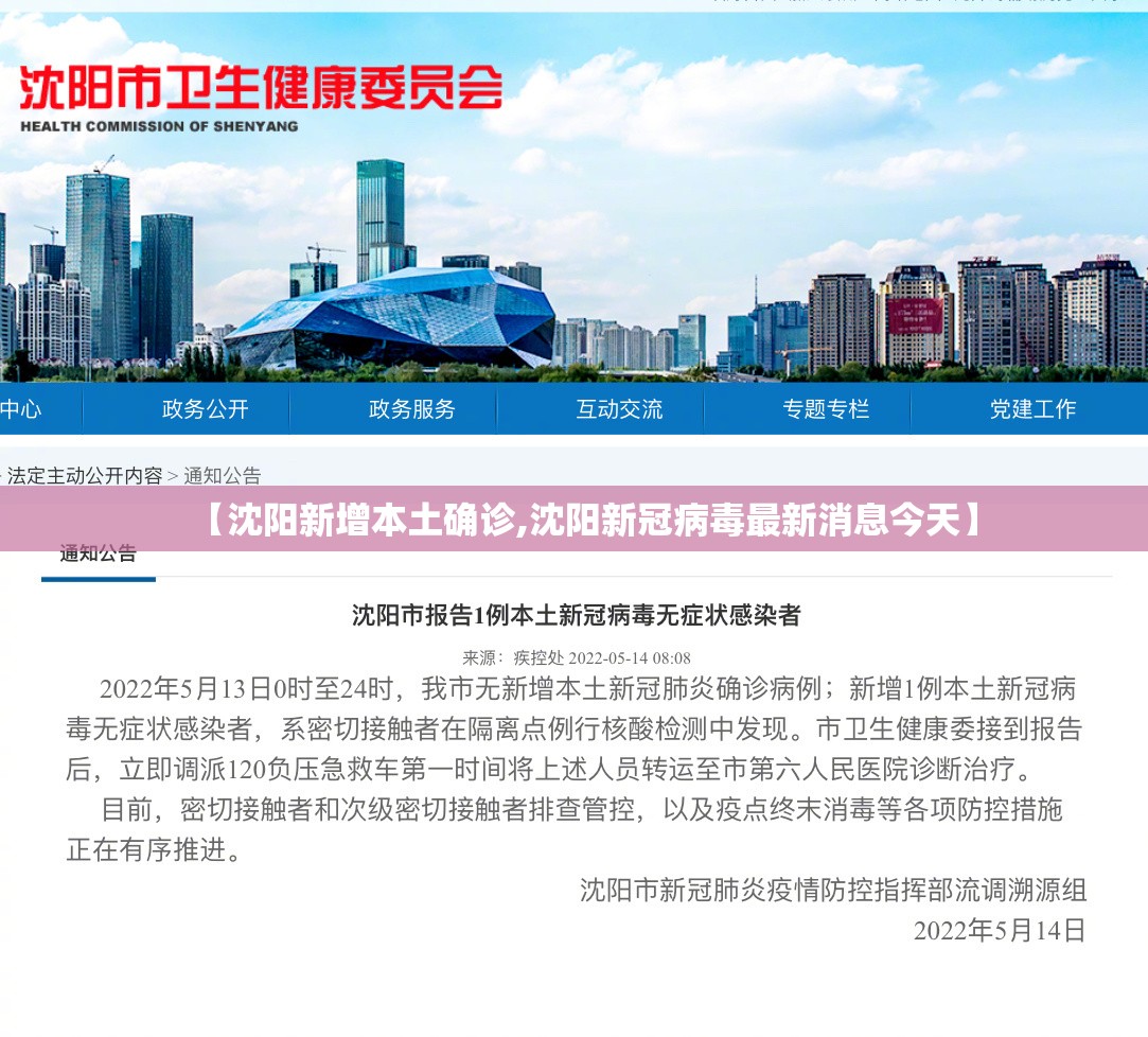 【沈阳新增本土确诊,沈阳新冠病毒最新消息今天】