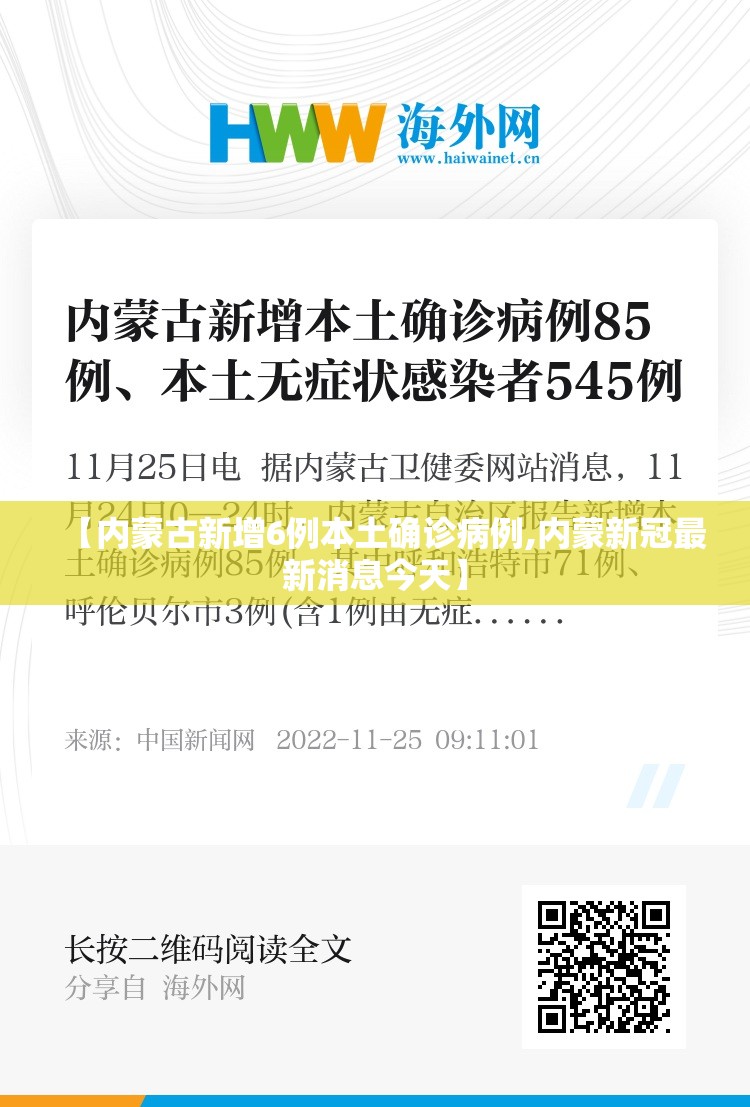 【内蒙古新增6例本土确诊病例,内蒙新冠最新消息今天】 【内蒙古新增6例本土确诊病例,内蒙新冠最新消息今天】
