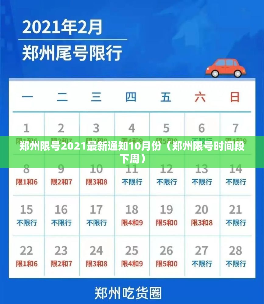 郑州限号2021最新通知10月份（郑州限号时间段下周）