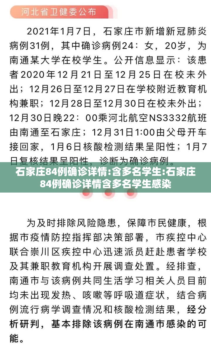 石家庄84例确诊详情:含多名学生:石家庄84例确诊详情含多名学生感染