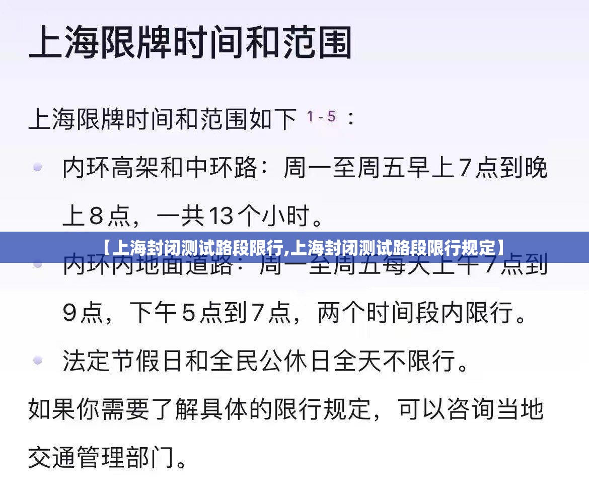 【上海封闭测试路段限行,上海封闭测试路段限行规定】