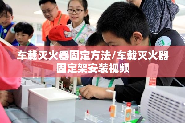 车载灭火器固定方法/车载灭火器固定架安装视频