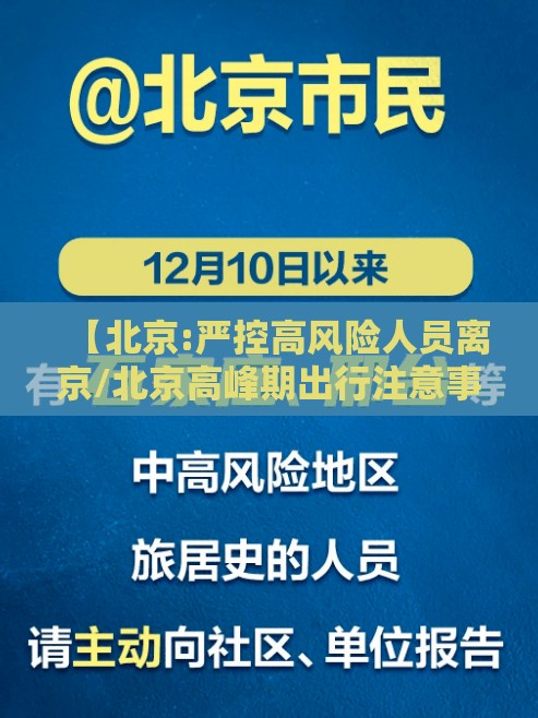 【北京:严控高风险人员离京/北京高峰期出行注意事项】 【北京:严控高风险人员离京/北京高峰期出行注意事项】