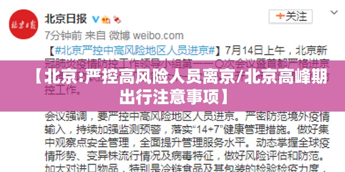 【北京:严控高风险人员离京/北京高峰期出行注意事项】 【北京:严控高风险人员离京/北京高峰期出行注意事项】