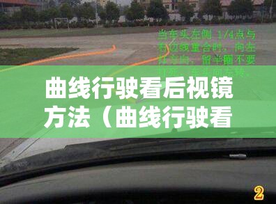 曲线行驶看后视镜方法（曲线行驶看后视镜下沿镜根）