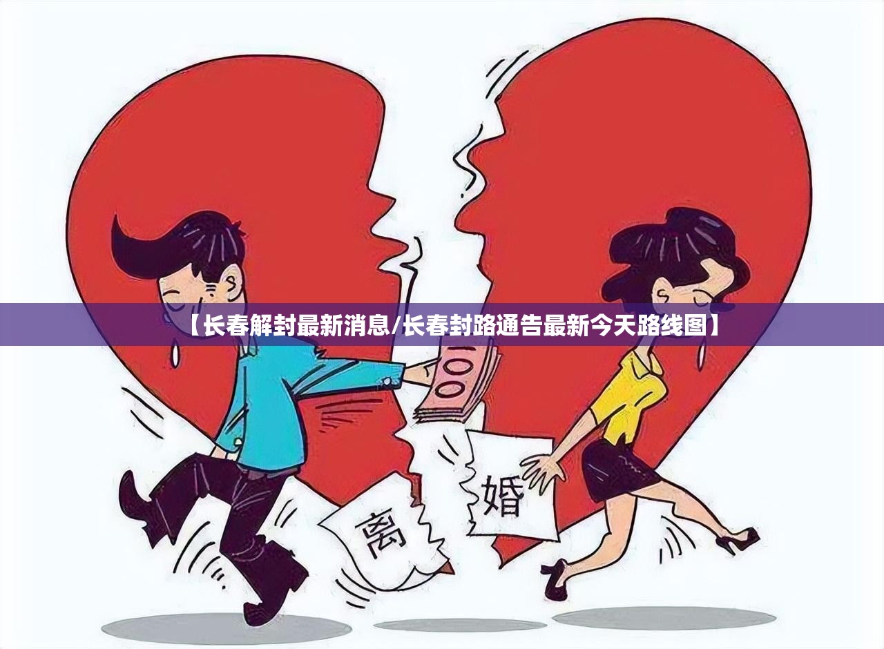 【长春解封最新消息/长春封路通告最新今天路线图】