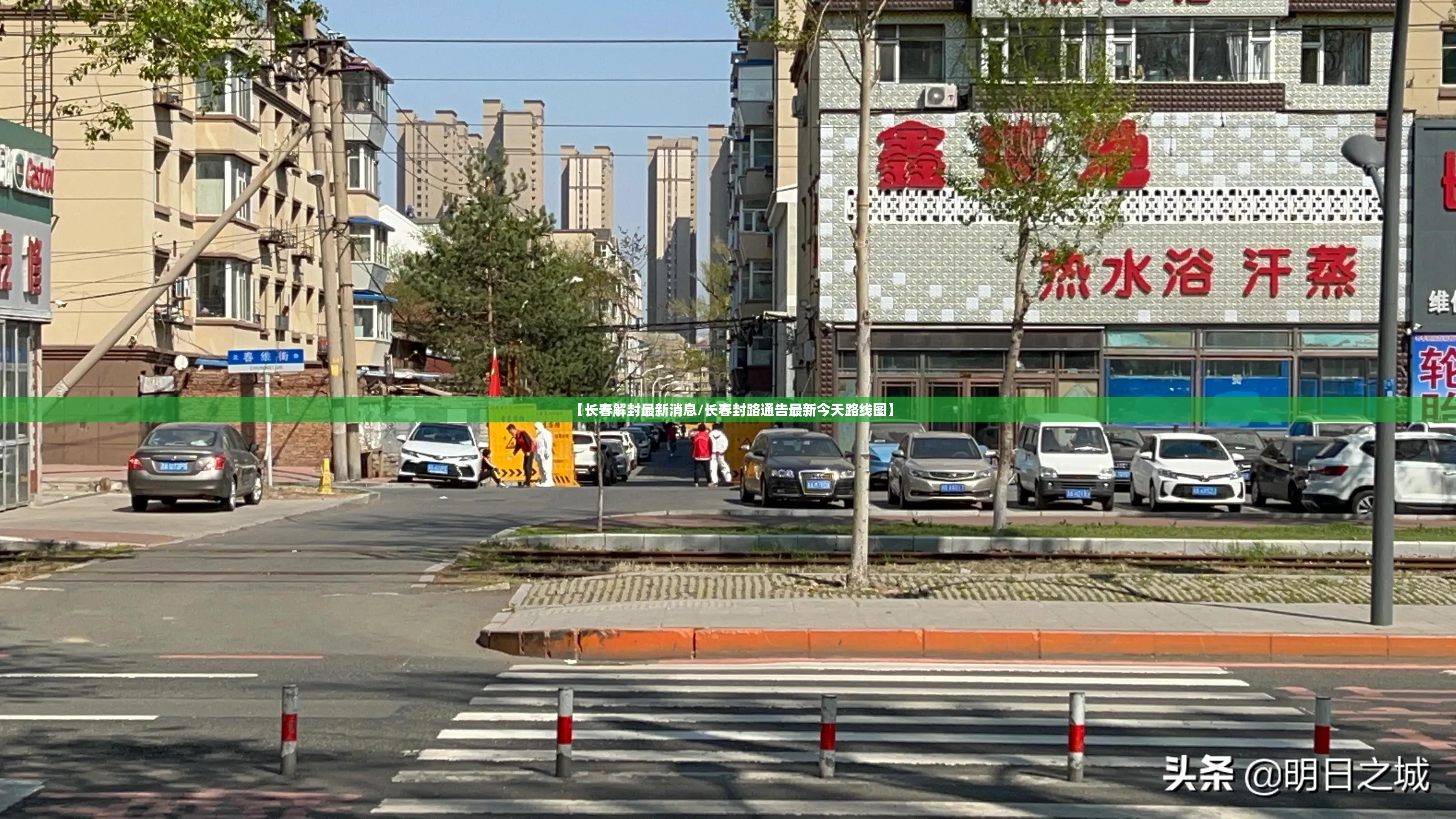 【长春解封最新消息/长春封路通告最新今天路线图】