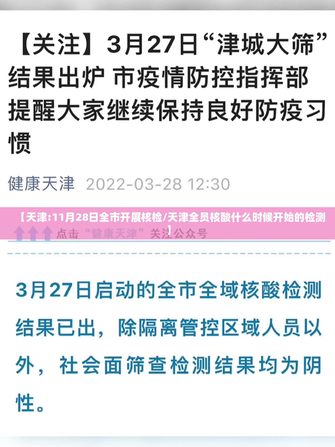 【天津:11月28日全市开展核检/天津全员核酸什么时候开始的检测】 【天津:11月28日全市开展核检/天津全员核酸什么时候开始的检测】