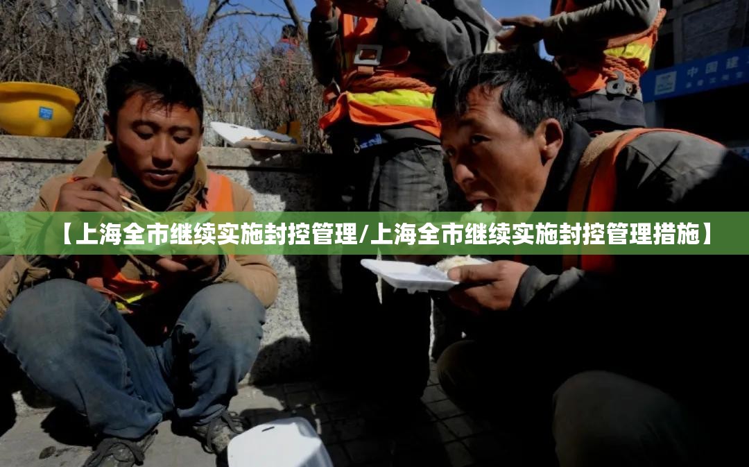 【上海全市继续实施封控管理/上海全市继续实施封控管理措施】 【上海全市继续实施封控管理/上海全市继续实施封控管理措施】