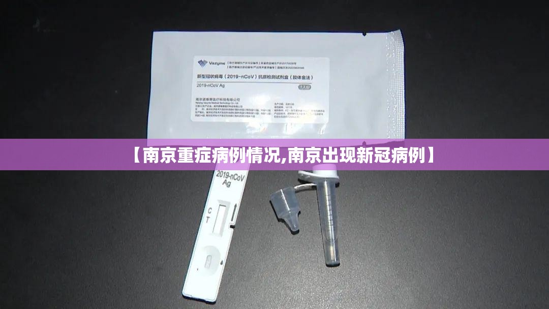 【南京重症病例情况,南京出现新冠病例】 【南京重症病例情况,南京出现新冠病例】