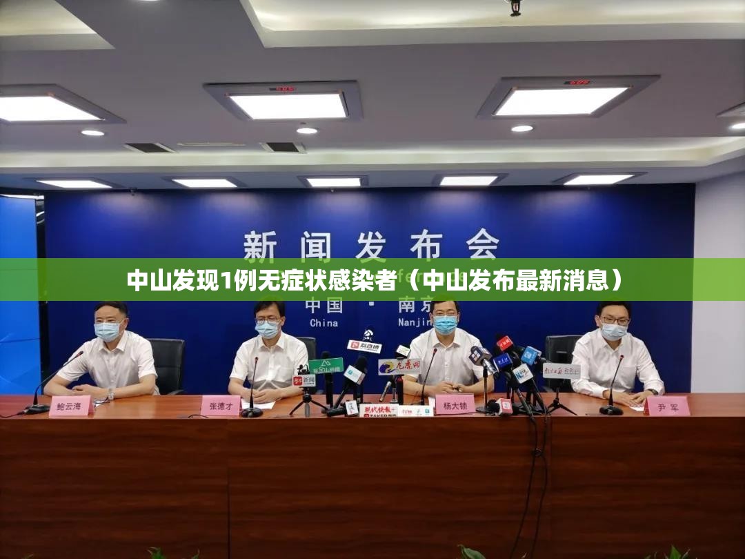 中山发现1例无症状感染者(中山发布最新消息) 中山发现1例无症状感染者(中山发布最新消息)