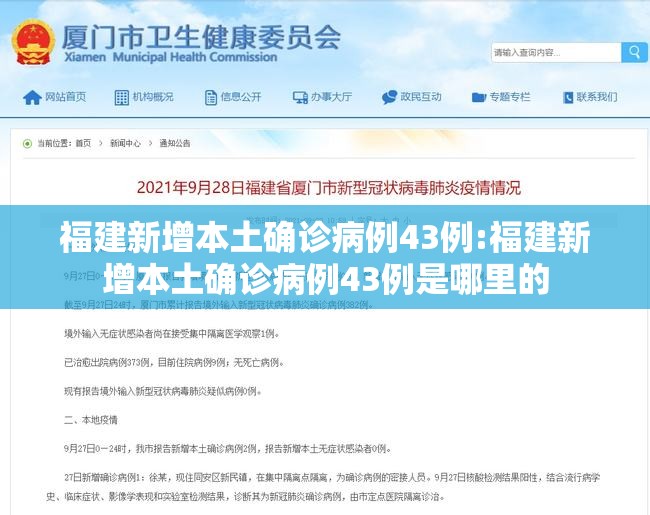 福建新增本土确诊病例43例:福建新增本土确诊病例43例是哪里的