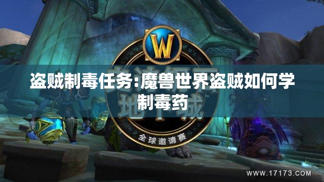 盗贼制毒任务:魔兽世界盗贼如何学制毒药