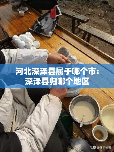 河北深泽县属于哪个市:深泽县归哪个地区