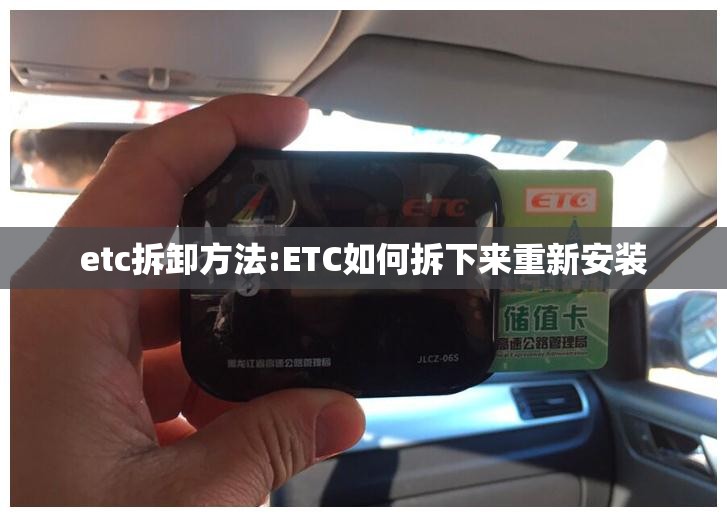etc拆卸方法:ETC如何拆下来重新安装 etc拆卸方法:ETC如何拆下来重新安装