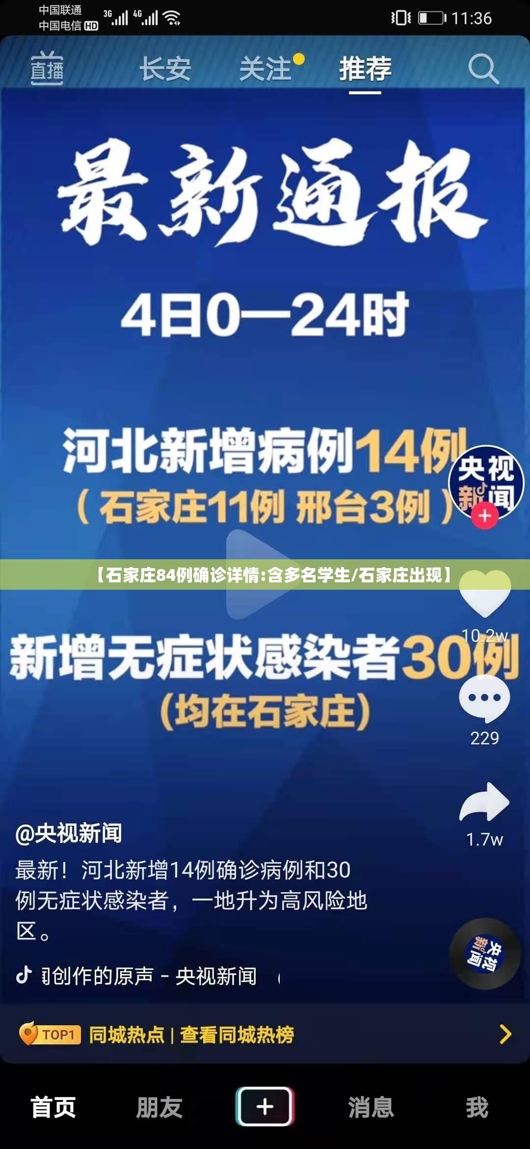 【石家庄84例确诊详情:含多名学生/石家庄出现】