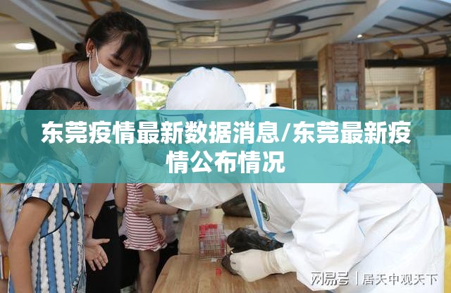 东莞疫情最新数据消息/东莞最新疫情公布情况 东莞疫情最新数据消息/东莞最新疫情公布情况