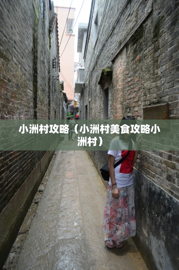 小洲村攻略(小洲村美食攻略小洲村) 小洲村攻略(小洲村美食攻略小洲村)