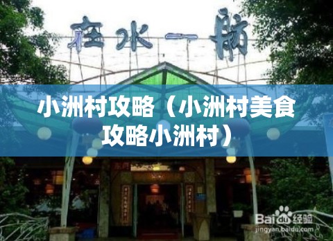 小洲村攻略(小洲村美食攻略小洲村) 小洲村攻略(小洲村美食攻略小洲村)