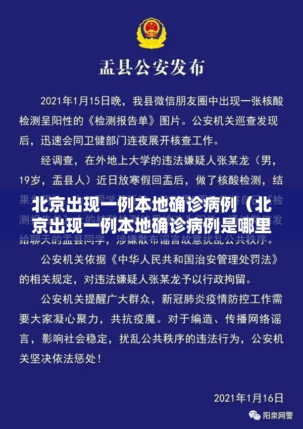 北京出现一例本地确诊病例（北京出现一例本地确诊病例是哪里的）