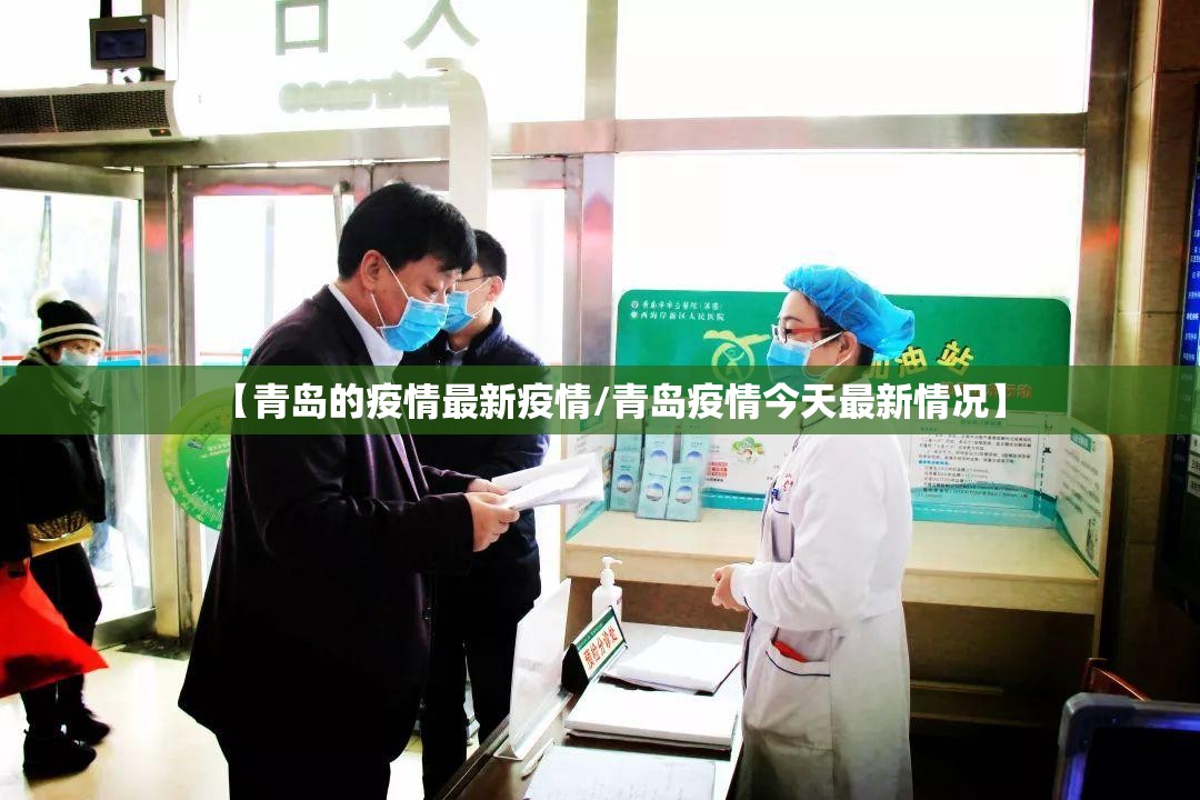 【青岛的疫情最新疫情/青岛疫情今天最新情况】