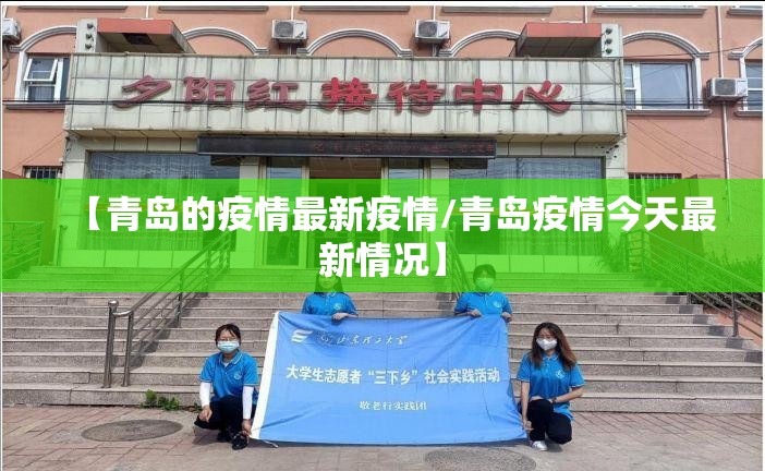 【青岛的疫情最新疫情/青岛疫情今天最新情况】