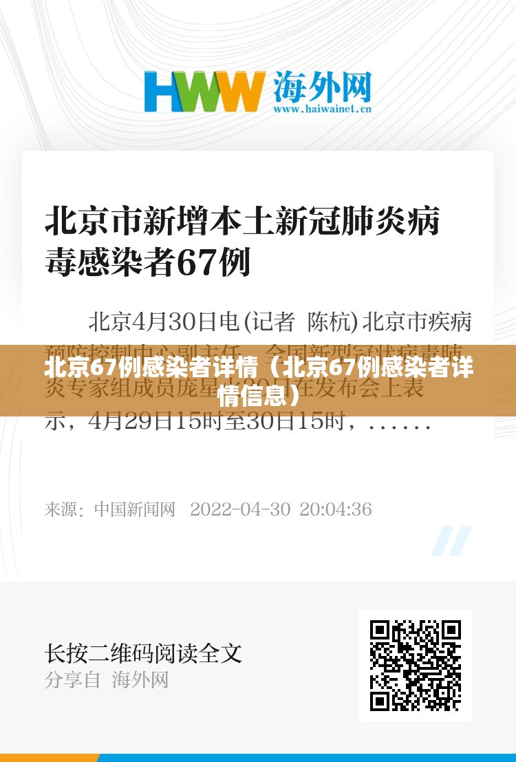 北京67例感染者详情（北京67例感染者详情信息）