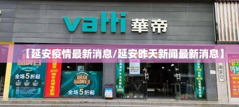 【延安疫情最新消息/延安昨天新闻最新消息】