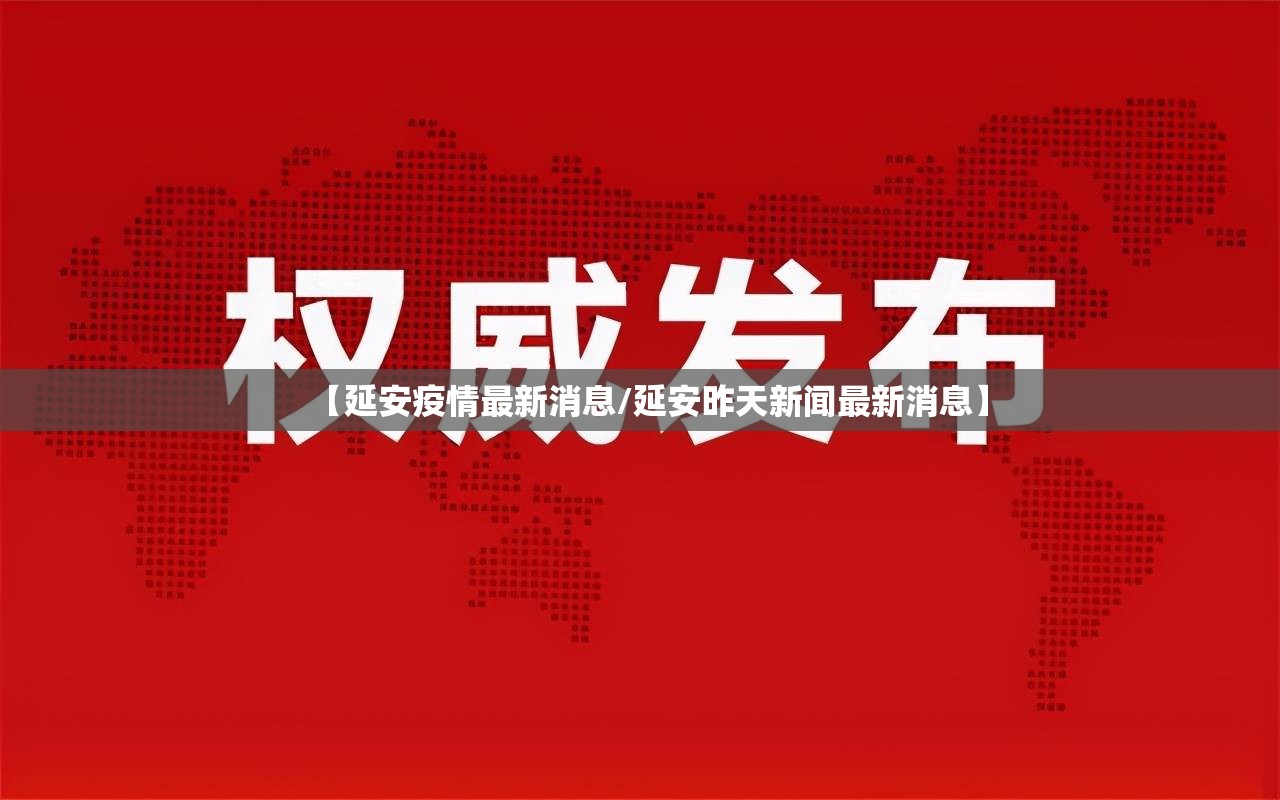 【延安疫情最新消息/延安昨天新闻最新消息】