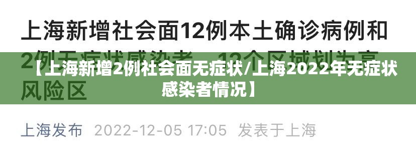【上海新增2例社会面无症状/上海2022年无症状感染者情况】 【上海新增2例社会面无症状/上海2022年无症状感染者情况】