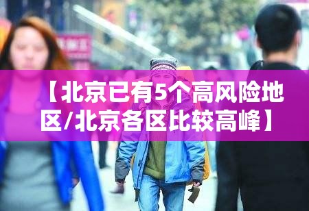 【北京已有5个高风险地区/北京各区比较高峰】