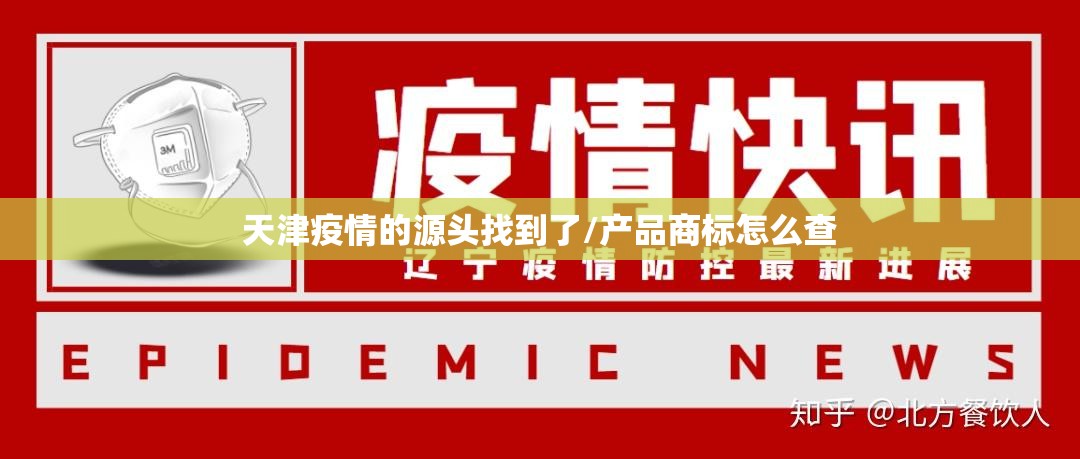 天津疫情的源头找到了/产品商标怎么查 天津疫情的源头找到了/产品商标怎么查