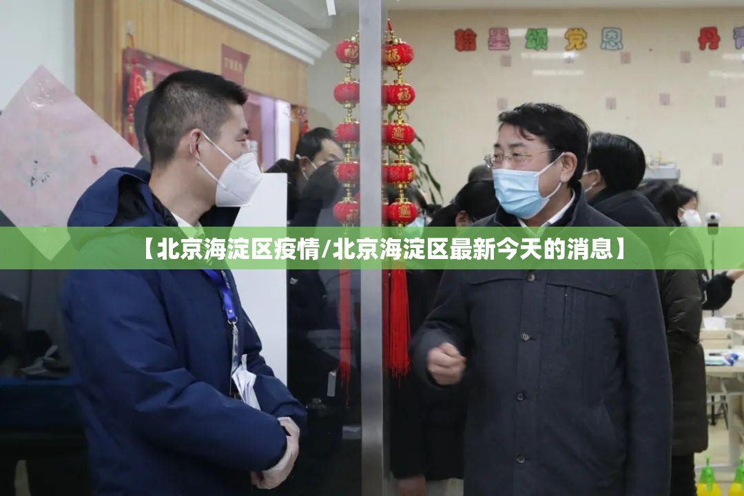【北京海淀区疫情/北京海淀区最新今天的消息】 【北京海淀区疫情/北京海淀区最新今天的消息】