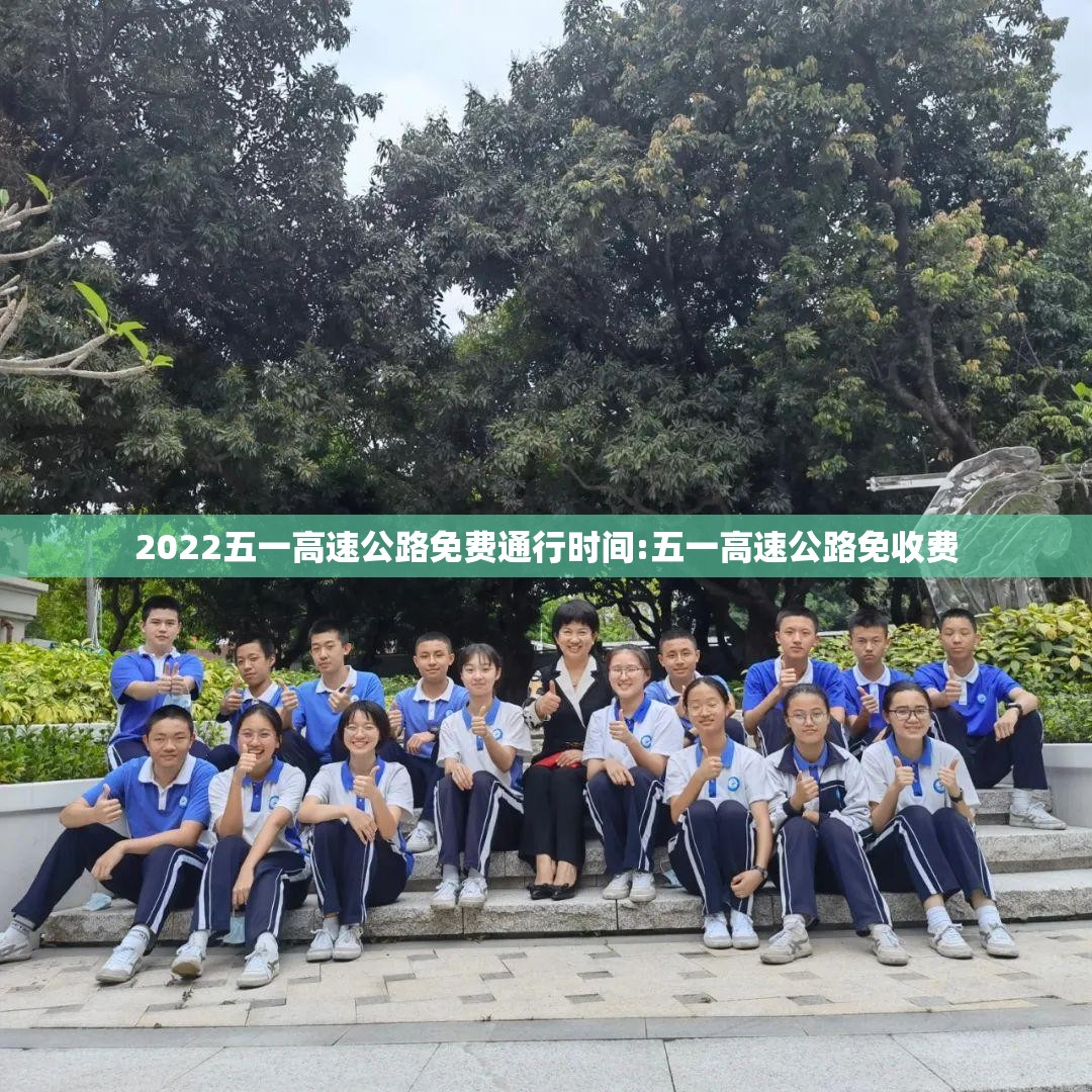 2022五一高速公路免费通行时间:五一高速公路免收费 2022五一高速公路免费通行时间:五一高速公路免收费