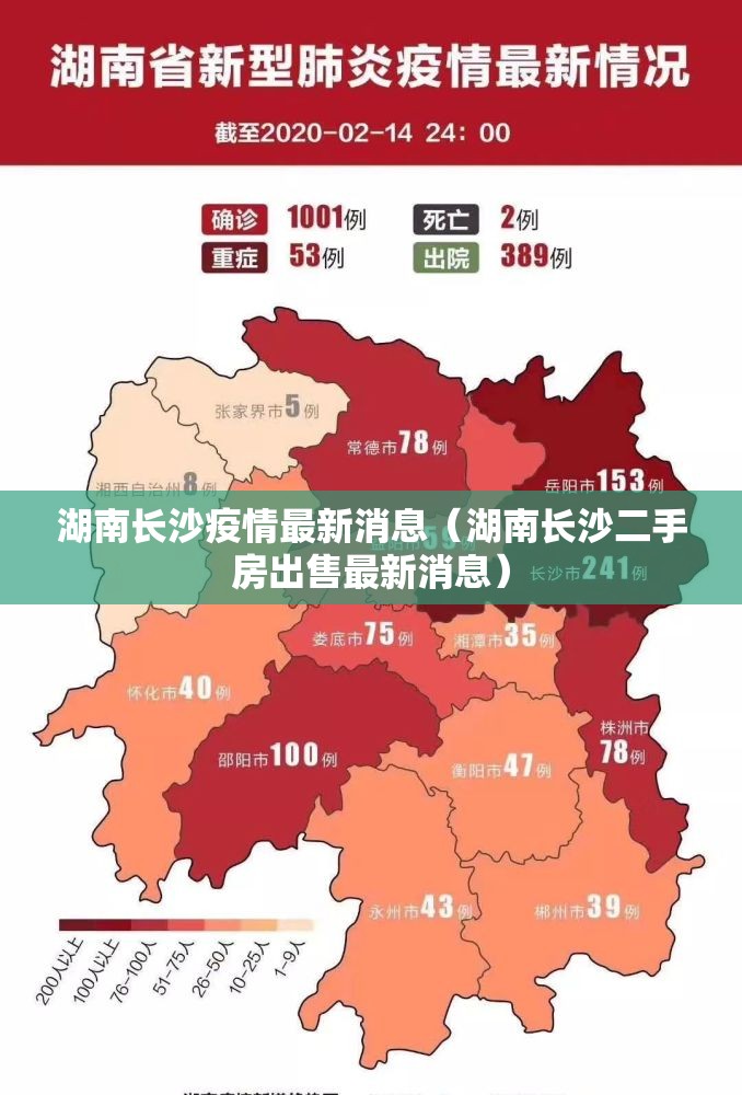 湖南长沙疫情最新消息(湖南长沙二手房出售最新消息) 湖南长沙疫情最新消息(湖南长沙二手房出售最新消息)