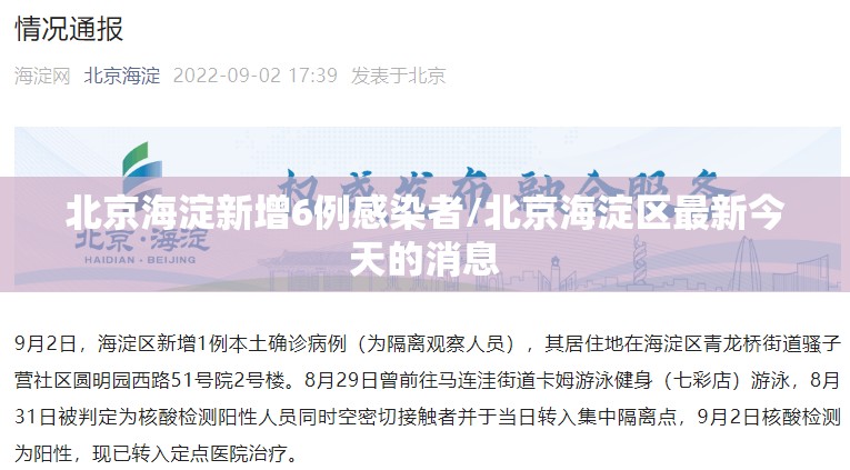 北京海淀新增6例感染者/北京海淀区最新今天的消息 北京海淀新增6例感染者/北京海淀区最新今天的消息