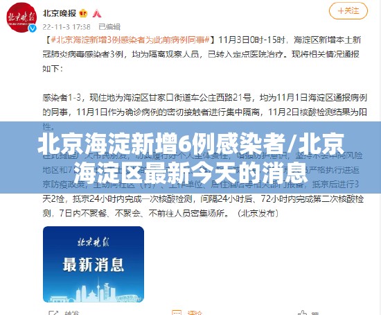 北京海淀新增6例感染者/北京海淀区最新今天的消息 北京海淀新增6例感染者/北京海淀区最新今天的消息