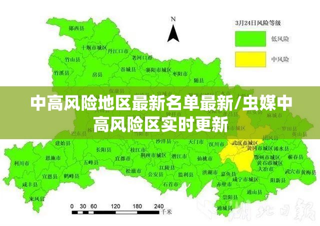 中高风险地区最新名单最新/虫媒中高风险区实时更新 中高风险地区最新名单最新/虫媒中高风险区实时更新