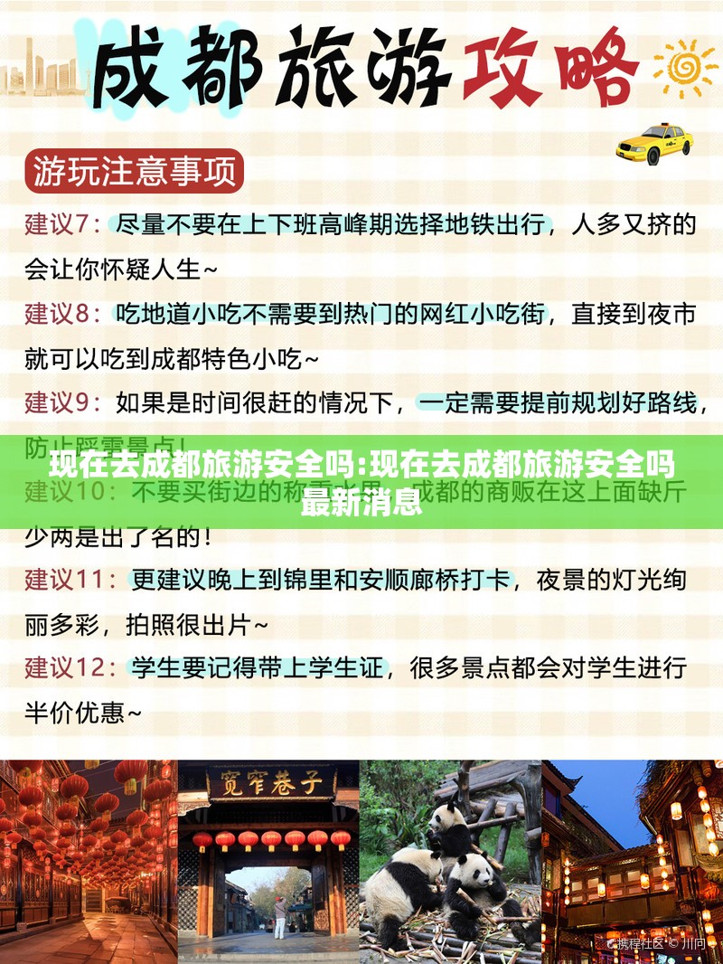 现在去成都旅游安全吗:现在去成都旅游安全吗最新消息