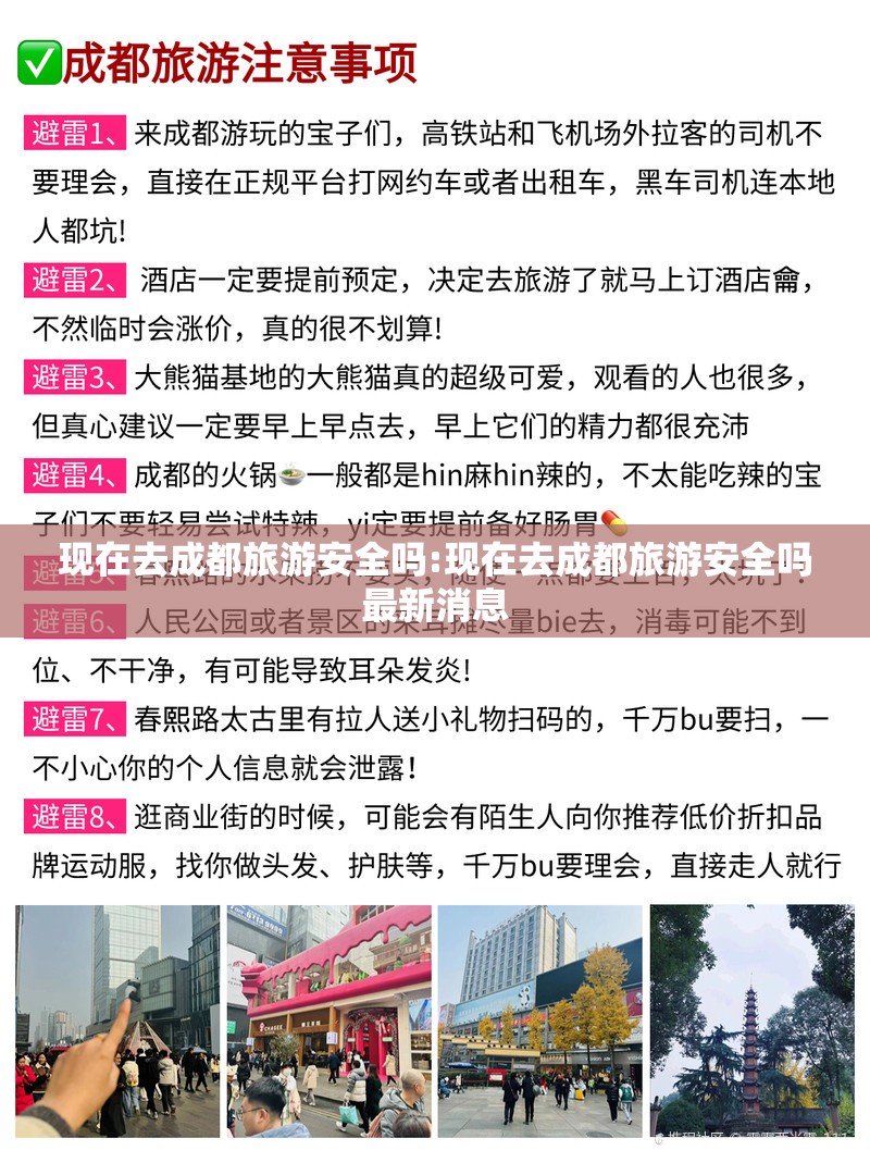 现在去成都旅游安全吗:现在去成都旅游安全吗最新消息