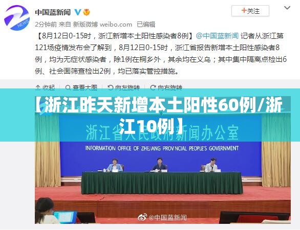 【浙江昨天新增本土阳性60例/浙江10例】 【浙江昨天新增本土阳性60例/浙江10例】