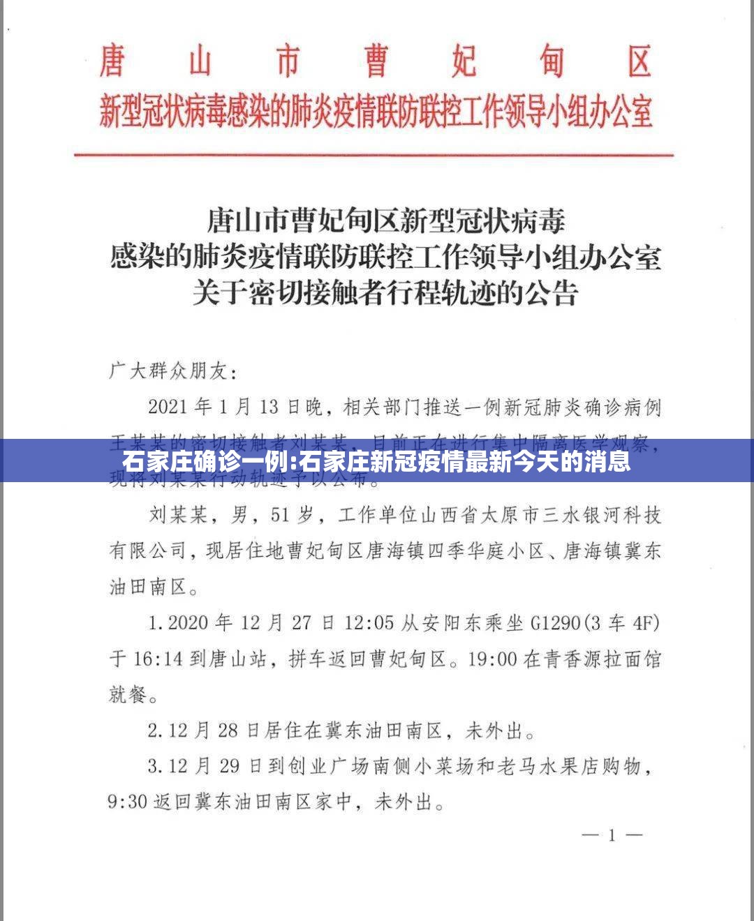 石家庄确诊一例:石家庄新冠疫情最新今天的消息 石家庄确诊一例:石家庄新冠疫情最新今天的消息