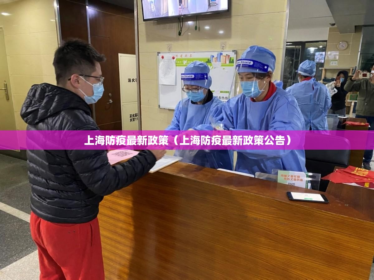 上海防疫最新政策(上海防疫最新政策公告) 上海防疫最新政策(上海防疫最新政策公告)