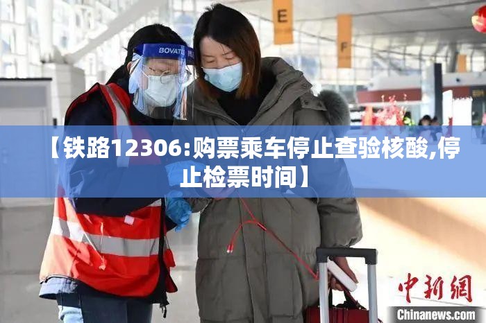 【铁路12306:购票乘车停止查验核酸,停止检票时间】 【铁路12306:购票乘车停止查验核酸,停止检票时间】