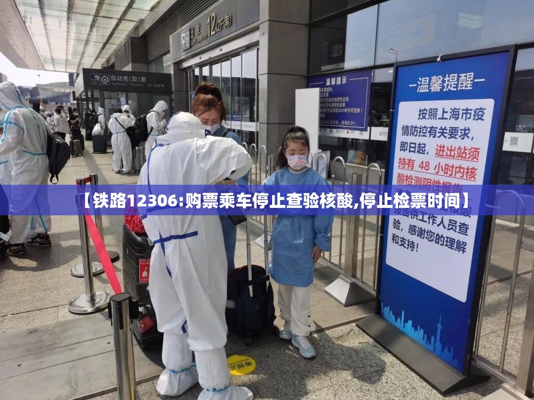 【铁路12306:购票乘车停止查验核酸,停止检票时间】 【铁路12306:购票乘车停止查验核酸,停止检票时间】