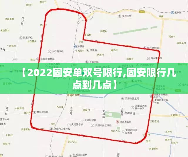 【2022固安单双号限行,固安限行几点到几点】 【2022固安单双号限行,固安限行几点到几点】