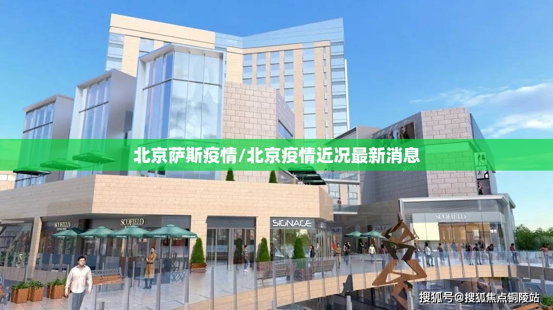 北京萨斯疫情/北京疫情近况最新消息