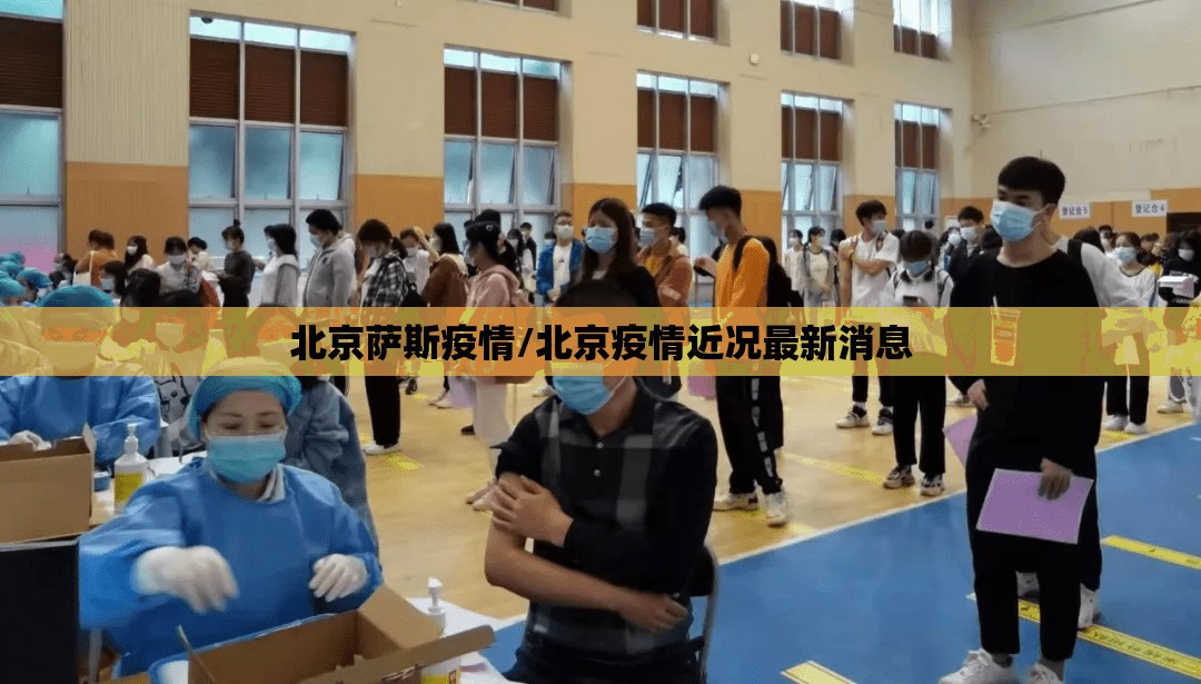 北京萨斯疫情/北京疫情近况最新消息