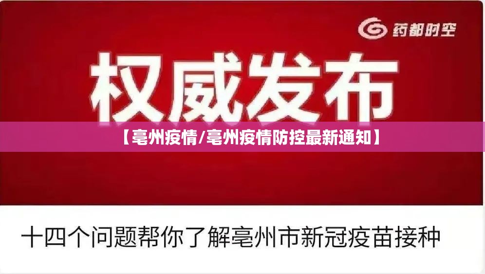 【亳州疫情/亳州疫情防控最新通知】 【亳州疫情/亳州疫情防控最新通知】